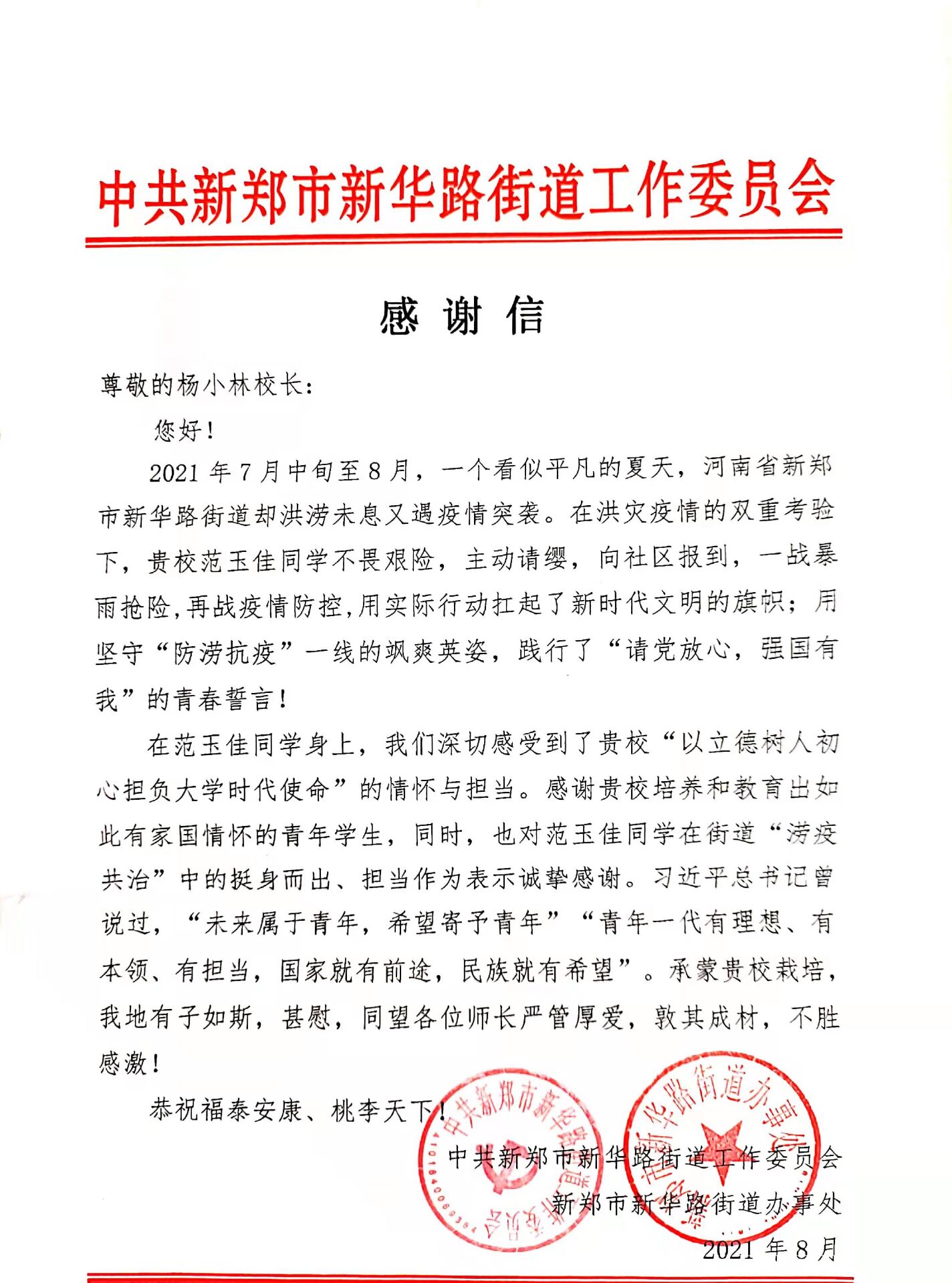 九游会官方网站网新闻-公司测绘学子收到民权县防控指挥部、新郑市新华路街道办事处发来的感谢信(函)2.jpg 九游会官方网站网新闻-公司测绘学子收到民权县防控指挥部、新郑市新华路街道办事处发来的感谢信(函)2.jpg